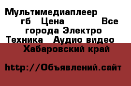 Мультимедиаплеер dexp A 15 8гб › Цена ­ 1 000 - Все города Электро-Техника » Аудио-видео   . Хабаровский край